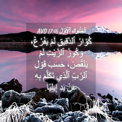Picture 04 - اَلْمُلُوكِ ٱلْأَوَّلُ 17:16 AVD - كُوَّارُ ٱلدَّقِيقِ لَمْ - Bible Verse Picture