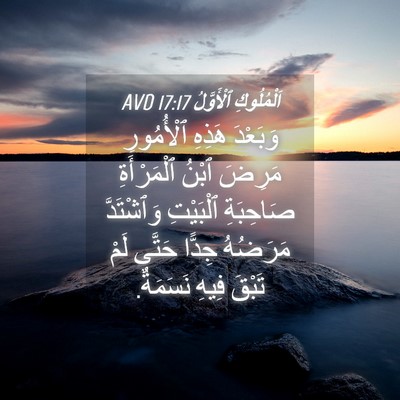 Picture 04 - اَلْمُلُوكِ ٱلْأَوَّلُ 17:17 AVD - وَبَعْدَ هَذِهِ - Bible Verse Picture