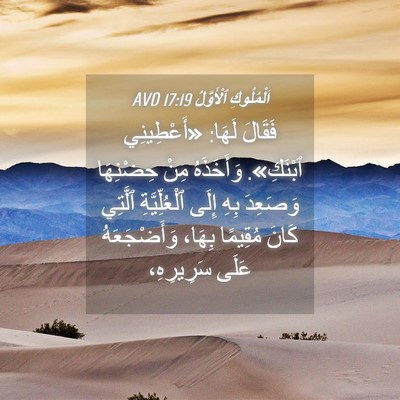 Picture 04 - اَلْمُلُوكِ ٱلْأَوَّلُ 17:19 AVD - فَقَالَ لَهَا: «أَعْطِينِي - Bible Verse Picture