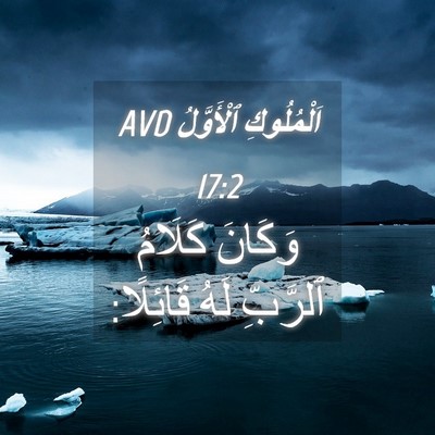 Picture 04 - اَلْمُلُوكِ ٱلْأَوَّلُ 17:2 AVD - وَكَانَ كَلَامُ ٱلرَّبِّ - Bible Verse Picture