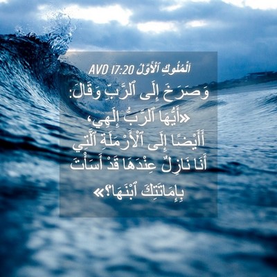 Picture 04 - اَلْمُلُوكِ ٱلْأَوَّلُ 17:20 AVD - وَصَرَخَ إِلَى ٱلرَّبِّ - Bible Verse Picture