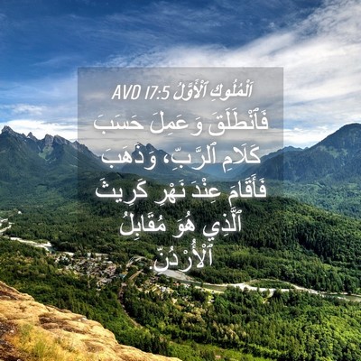 Picture 04 - اَلْمُلُوكِ ٱلْأَوَّلُ 17:5 AVD - فَٱنْطَلَقَ وَعَمِلَ - Bible Verse Picture