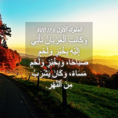 Picture 04 - اَلْمُلُوكِ ٱلْأَوَّلُ 17:6 AVD - وَكَانَتِ ٱلْغِرْبَانُ - Bible Verse Picture