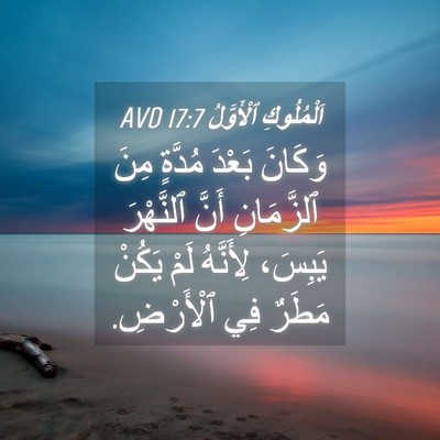 Picture 04 - اَلْمُلُوكِ ٱلْأَوَّلُ 17:7 AVD - وَكَانَ بَعْدَ مُدَّةٍ - Bible Verse Picture