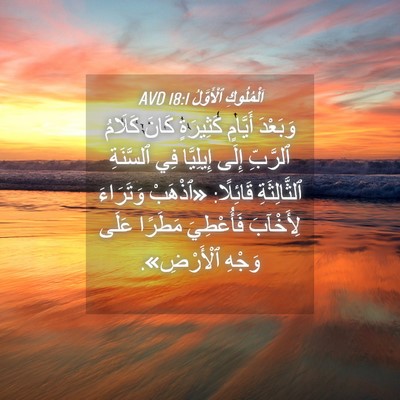 Picture 04 - اَلْمُلُوكِ ٱلْأَوَّلُ 18:1 AVD - وَبَعْدَ أَيَّامٍ - Bible Verse Picture