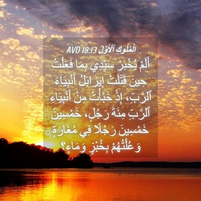 Picture 04 - اَلْمُلُوكِ ٱلْأَوَّلُ 18:13 AVD - أَلَمْ يُخْبَرْ سَيِّدِي - Bible Verse Picture