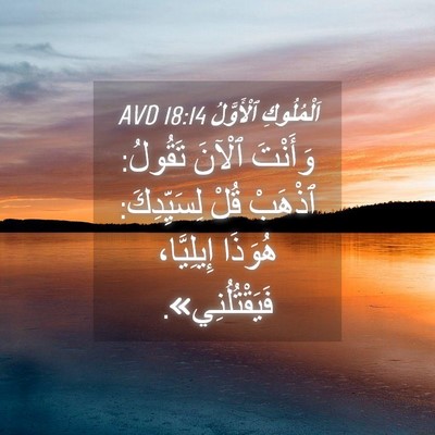 Picture 04 - اَلْمُلُوكِ ٱلْأَوَّلُ 18:14 AVD - وَأَنْتَ ٱلْآنَ تَقُولُ: - Bible Verse Picture