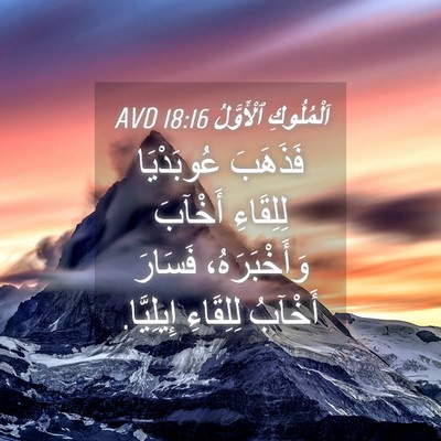 Picture 04 - اَلْمُلُوكِ ٱلْأَوَّلُ 18:16 AVD - فَذَهَبَ عُوبَدْيَا - Bible Verse Picture