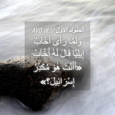 Picture 04 - اَلْمُلُوكِ ٱلْأَوَّلُ 18:17 AVD - وَلَمَّا رَأَى أَخْآبُ - Bible Verse Picture