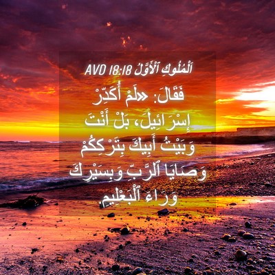 Picture 04 - اَلْمُلُوكِ ٱلْأَوَّلُ 18:18 AVD - فَقَالَ: «لَمْ أُكَدِّرْ - Bible Verse Picture