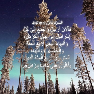 Picture 04 - اَلْمُلُوكِ ٱلْأَوَّلُ 18:19 AVD - فَٱلْآنَ أَرْسِلْ - Bible Verse Picture