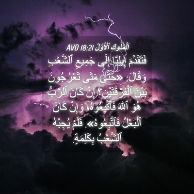 Picture 04 - اَلْمُلُوكِ ٱلْأَوَّلُ 18:21 AVD - فَتَقَدَّمَ إِيلِيَّا - Bible Verse Picture