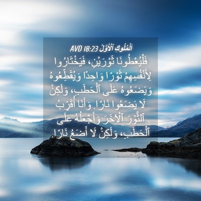 Picture 04 - اَلْمُلُوكِ ٱلْأَوَّلُ 18:23 AVD - فَلْيُعْطُونَا - Bible Verse Picture
