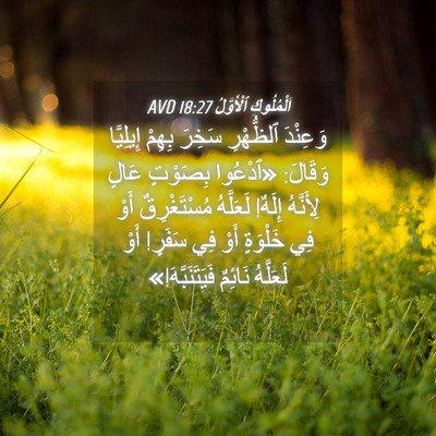 Picture 04 - اَلْمُلُوكِ ٱلْأَوَّلُ 18:27 AVD - وَعِنْدَ ٱلظُّهْرِ سَخِرَ - Bible Verse Picture