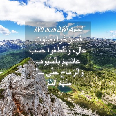 Picture 04 - اَلْمُلُوكِ ٱلْأَوَّلُ 18:28 AVD - فَصَرَخُوا بِصَوْتٍ - Bible Verse Picture