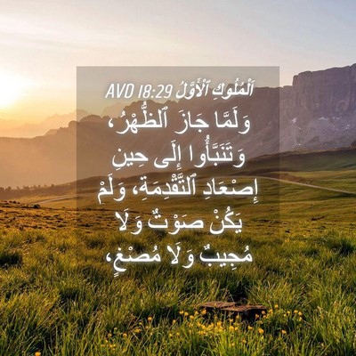 Picture 04 - اَلْمُلُوكِ ٱلْأَوَّلُ 18:29 AVD - وَلَمَّا جَازَ ٱلظُّهْرُ، - Bible Verse Picture