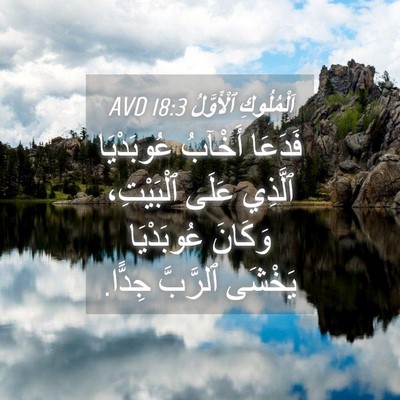 Picture 04 - اَلْمُلُوكِ ٱلْأَوَّلُ 18:3 AVD - فَدَعَا أَخْآبُ - Bible Verse Picture
