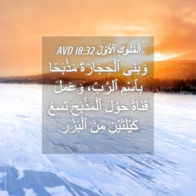 Picture 04 - اَلْمُلُوكِ ٱلْأَوَّلُ 18:32 AVD - وَبَنَى ٱلْحِجَارَةَ - Bible Verse Picture
