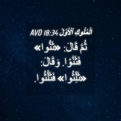 Picture 04 - اَلْمُلُوكِ ٱلْأَوَّلُ 18:34 AVD - ثُمَّ قَالَ: «ثَنُّوا» - Bible Verse Picture
