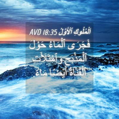 Picture 04 - اَلْمُلُوكِ ٱلْأَوَّلُ 18:35 AVD - فَجَرَى ٱلْمَاءُ حَوْلَ - Bible Verse Picture