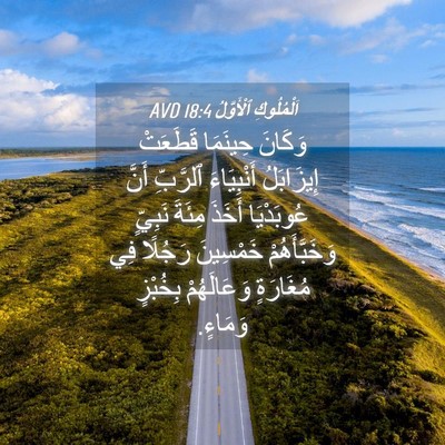 Picture 04 - اَلْمُلُوكِ ٱلْأَوَّلُ 18:4 AVD - وَكَانَ حِينَمَا قَطَعَتْ - Bible Verse Picture