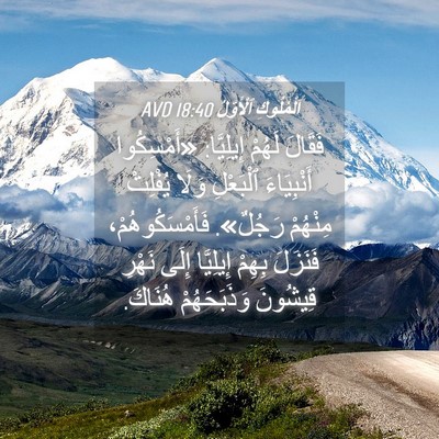 Picture 04 - اَلْمُلُوكِ ٱلْأَوَّلُ 18:40 AVD - فَقَالَ لَهُمْ إِيلِيَّا: - Bible Verse Picture