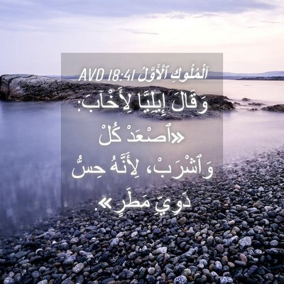 Picture 04 - اَلْمُلُوكِ ٱلْأَوَّلُ 18:41 AVD - وَقَالَ إِيلِيَّا - Bible Verse Picture