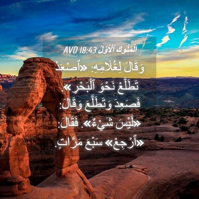 Picture 04 - اَلْمُلُوكِ ٱلْأَوَّلُ 18:43 AVD - وَقَالَ لِغُلَامِهِ: - Bible Verse Picture