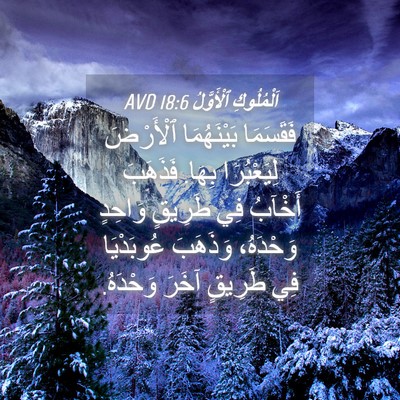 Picture 04 - اَلْمُلُوكِ ٱلْأَوَّلُ 18:6 AVD - فَقَسَمَا بَيْنَهُمَا - Bible Verse Picture
