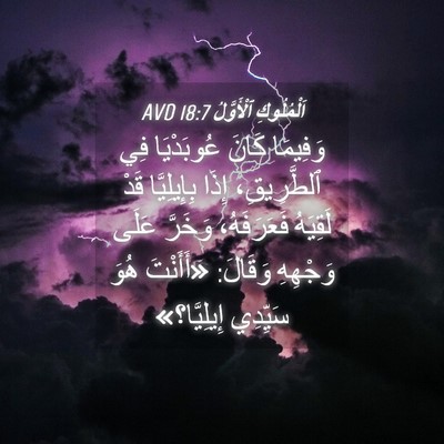Picture 04 - اَلْمُلُوكِ ٱلْأَوَّلُ 18:7 AVD - وَفِيمَا كَانَ عُوبَدْيَا - Bible Verse Picture