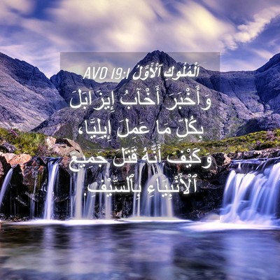 Picture 04 - اَلْمُلُوكِ ٱلْأَوَّلُ 19:1 AVD - وَأَخْبَرَ أَخْآبُ - Bible Verse Picture