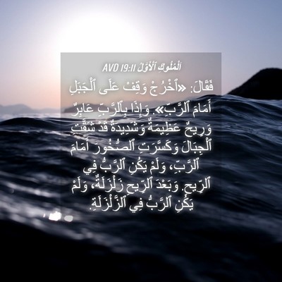 Picture 04 - اَلْمُلُوكِ ٱلْأَوَّلُ 19:11 AVD - فَقَالَ: «ٱخْرُجْ وَقِفْ - Bible Verse Picture