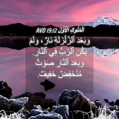 Picture 04 - اَلْمُلُوكِ ٱلْأَوَّلُ 19:12 AVD - وَبَعْدَ ٱلزَّلْزَلَةِ - Bible Verse Picture