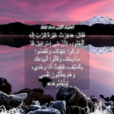 Picture 04 - اَلْمُلُوكِ ٱلْأَوَّلُ 19:14 AVD - فَقَالَ: «غِرْتُ غَيْرَةً - Bible Verse Picture