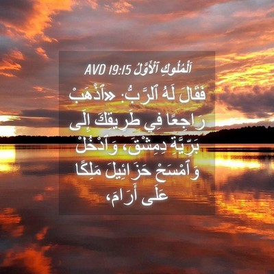 Picture 04 - اَلْمُلُوكِ ٱلْأَوَّلُ 19:15 AVD - فَقَالَ لَهُ ٱلرَّبُّ: - Bible Verse Picture
