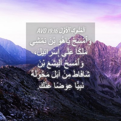 Picture 04 - اَلْمُلُوكِ ٱلْأَوَّلُ 19:16 AVD - وَٱمْسَحْ يَاهُوَ بْنَ - Bible Verse Picture