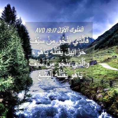 Picture 04 - اَلْمُلُوكِ ٱلْأَوَّلُ 19:17 AVD - فَٱلَّذِي يَنْجُو مِنْ - Bible Verse Picture