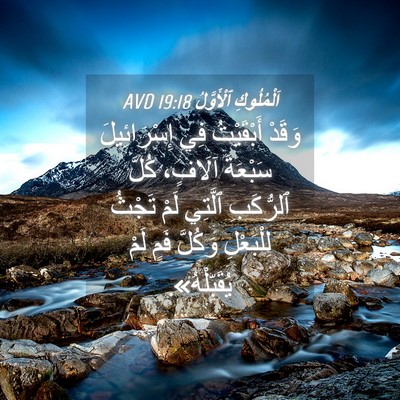 Picture 04 - اَلْمُلُوكِ ٱلْأَوَّلُ 19:18 AVD - وَقَدْ أَبْقَيْتُ فِي - Bible Verse Picture