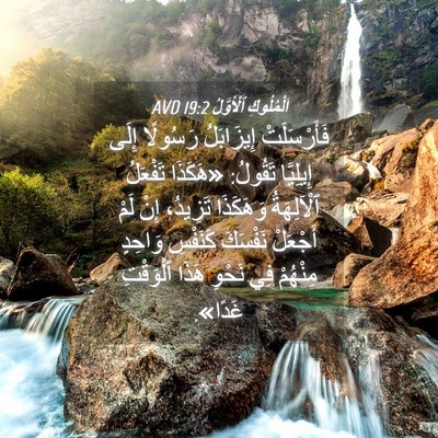 Picture 04 - اَلْمُلُوكِ ٱلْأَوَّلُ 19:2 AVD - فَأَرْسَلَتْ إِيزَابَلُ - Bible Verse Picture