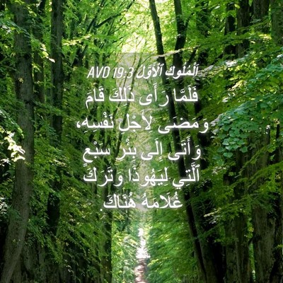 Picture 04 - اَلْمُلُوكِ ٱلْأَوَّلُ 19:3 AVD - فَلَمَّا رَأَى ذَلِكَ - Bible Verse Picture