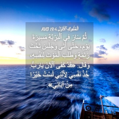 Picture 04 - اَلْمُلُوكِ ٱلْأَوَّلُ 19:4 AVD - ثُمَّ سَارَ فِي - Bible Verse Picture