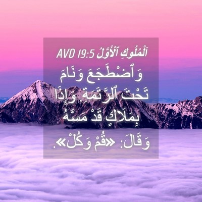 Picture 04 - اَلْمُلُوكِ ٱلْأَوَّلُ 19:5 AVD - وَٱضْطَجَعَ وَنَامَ - Bible Verse Picture