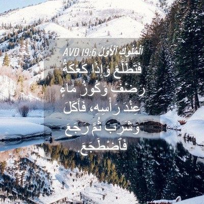 Picture 04 - اَلْمُلُوكِ ٱلْأَوَّلُ 19:6 AVD - فَتَطَلَّعَ وَإِذَا - Bible Verse Picture