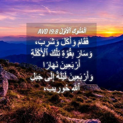 Picture 04 - اَلْمُلُوكِ ٱلْأَوَّلُ 19:8 AVD - فَقَامَ وَأَكَلَ - Bible Verse Picture