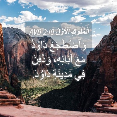 Picture 04 - اَلْمُلُوكِ ٱلْأَوَّلُ 2:10 AVD - وَٱضْطَجَعَ دَاوُدُ مَعَ - Bible Verse Picture