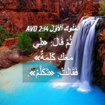 Picture 04 - اَلْمُلُوكِ ٱلْأَوَّلُ 2:14 AVD - ثُمَّ قَالَ: «لِي مَعَكِ - Bible Verse Picture