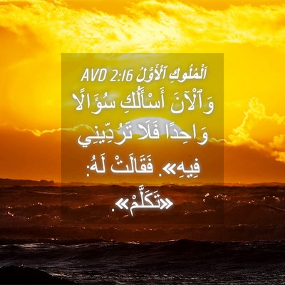 Picture 04 - اَلْمُلُوكِ ٱلْأَوَّلُ 2:16 AVD - وَٱلْآنَ أَسْأَلُكِ - Bible Verse Picture
