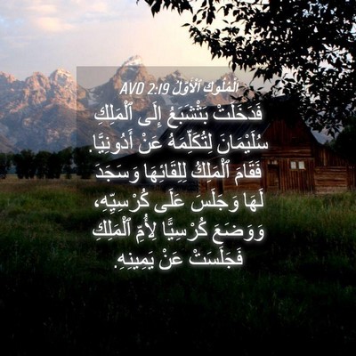 Picture 04 - اَلْمُلُوكِ ٱلْأَوَّلُ 2:19 AVD - فَدَخَلَتْ بَثْشَبَعُ - Bible Verse Picture