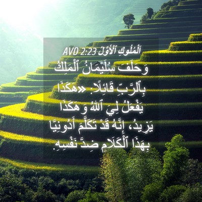 Picture 04 - اَلْمُلُوكِ ٱلْأَوَّلُ 2:23 AVD - وَحَلَفَ سُلَيْمَانُ - Bible Verse Picture