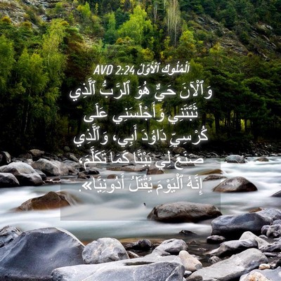 Picture 04 - اَلْمُلُوكِ ٱلْأَوَّلُ 2:24 AVD - وَٱلْآنَ حَيٌّ هُوَ - Bible Verse Picture